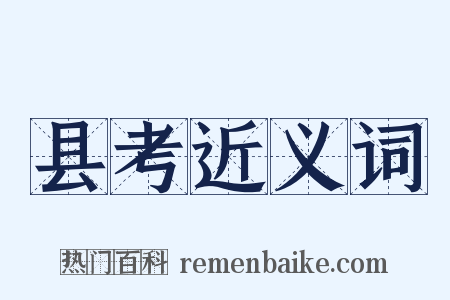 县考近义词是什么意思的图片